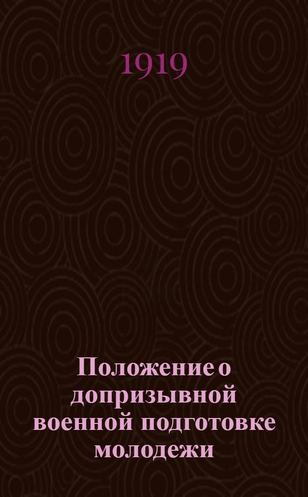Положение о допризывной военной подготовке молодежи
