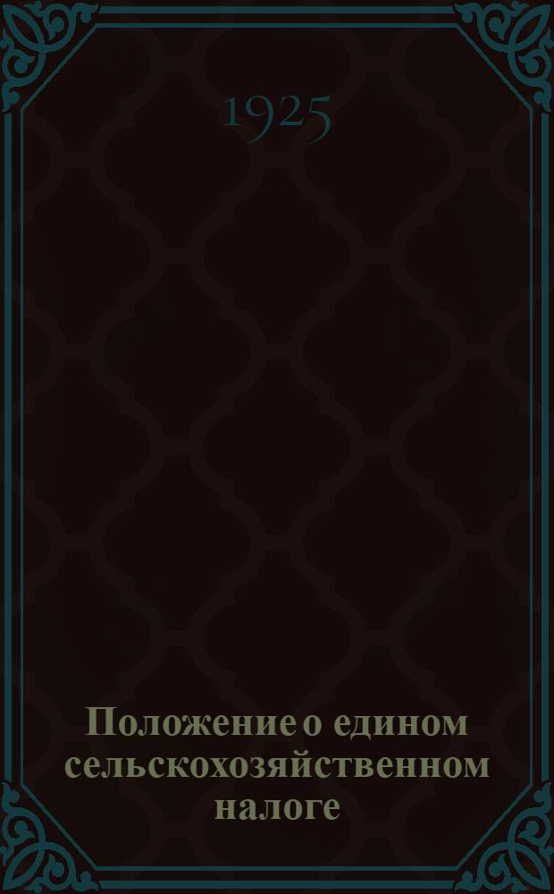 Положение о едином сельскохозяйственном налоге