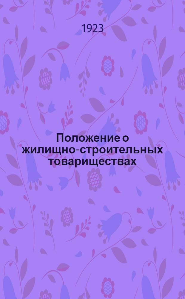 Положение о жилищно-строительных товариществах