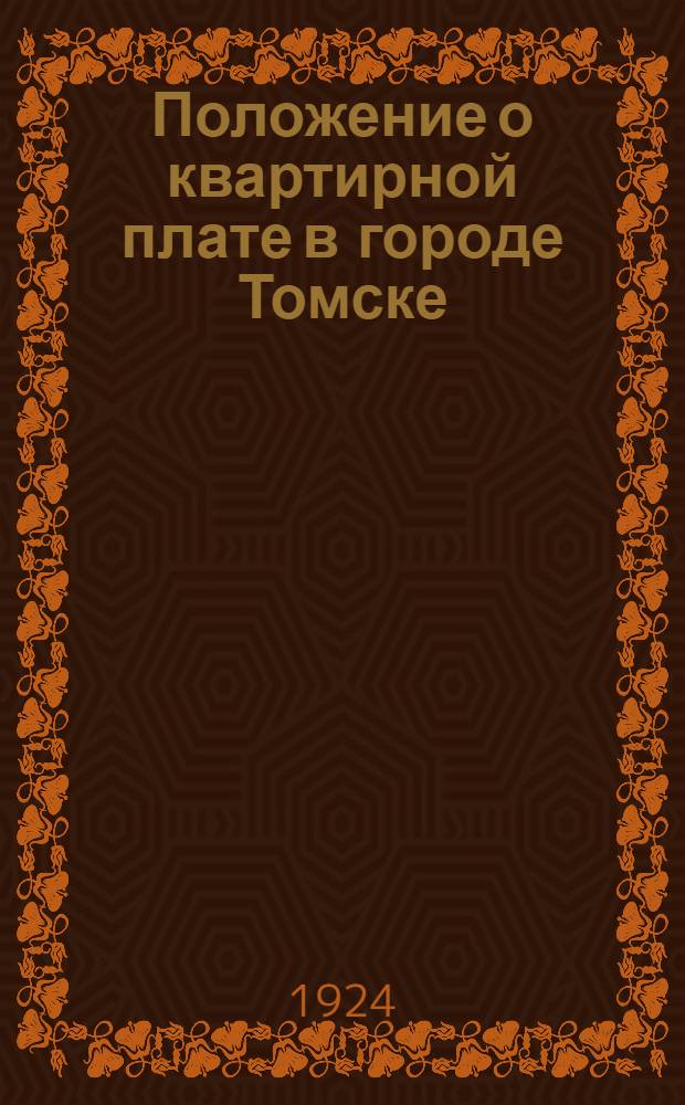 Положение о квартирной плате в городе Томске