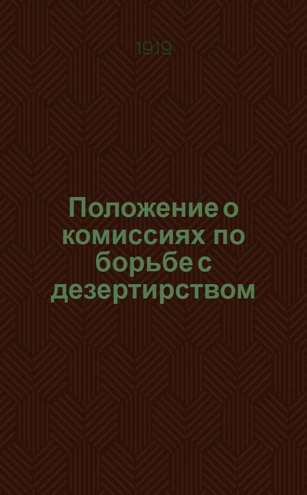 Положение о комиссиях по борьбе с дезертирством : Проект, утв. Ценкомдезертир