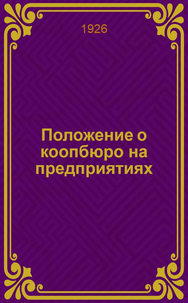Положение о коопбюро на предприятиях; Инструкция кооперативным бюро по наблюдению за торговыми предприятиями РКЦР "Пролетарий"; Список торговых предприятий РКЦР "Пролетарий"