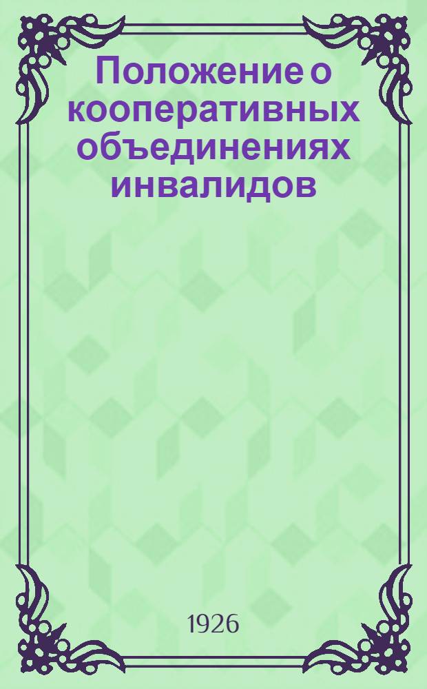 Положение о кооперативных объединениях инвалидов
