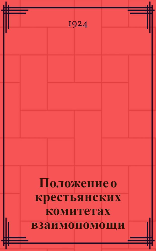 Положение о крестьянских комитетах взаимопомощи
