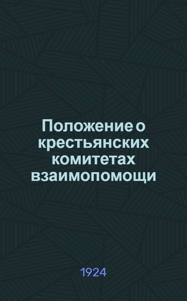 Положение о крестьянских комитетах взаимопомощи