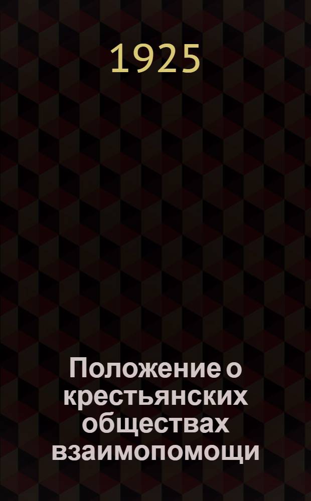Положение о крестьянских обществах взаимопомощи : (Утв. ВЦИК'ом 25 сент. 1924 г.) : С прил.: 1) Извлечения из Конституции РСФСР. Ст. 68, 69. 2) Извлечения из Уголовного кодекса РСФСР (Гл.2). Должностные (служебные) преступления