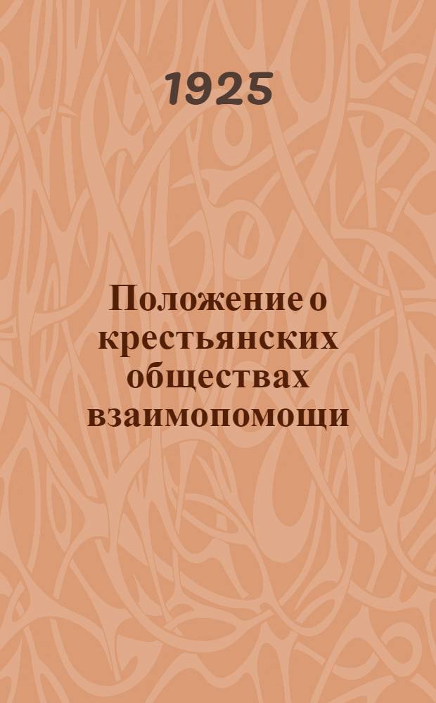 Положение о крестьянских обществах взаимопомощи : (Утв. ВЦИК РСФСР 25 сент. 1924 г.)