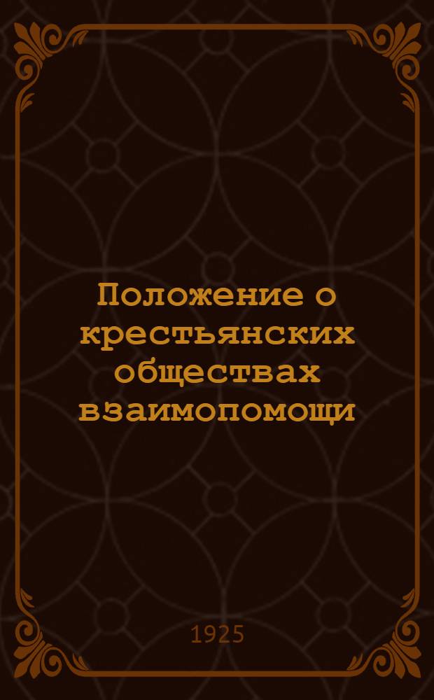 Положение о крестьянских обществах взаимопомощи