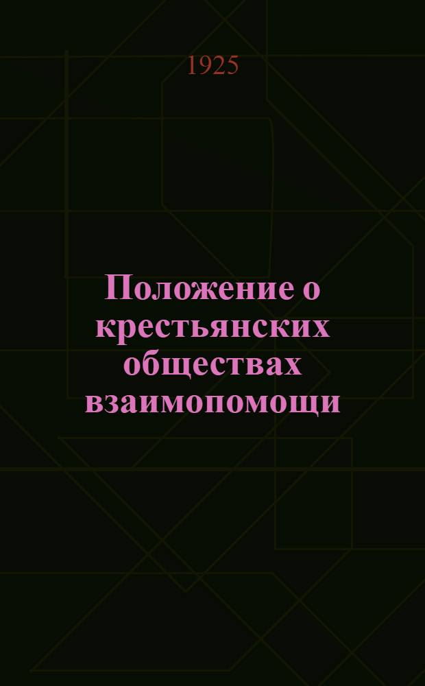 Положение о крестьянских обществах взаимопомощи