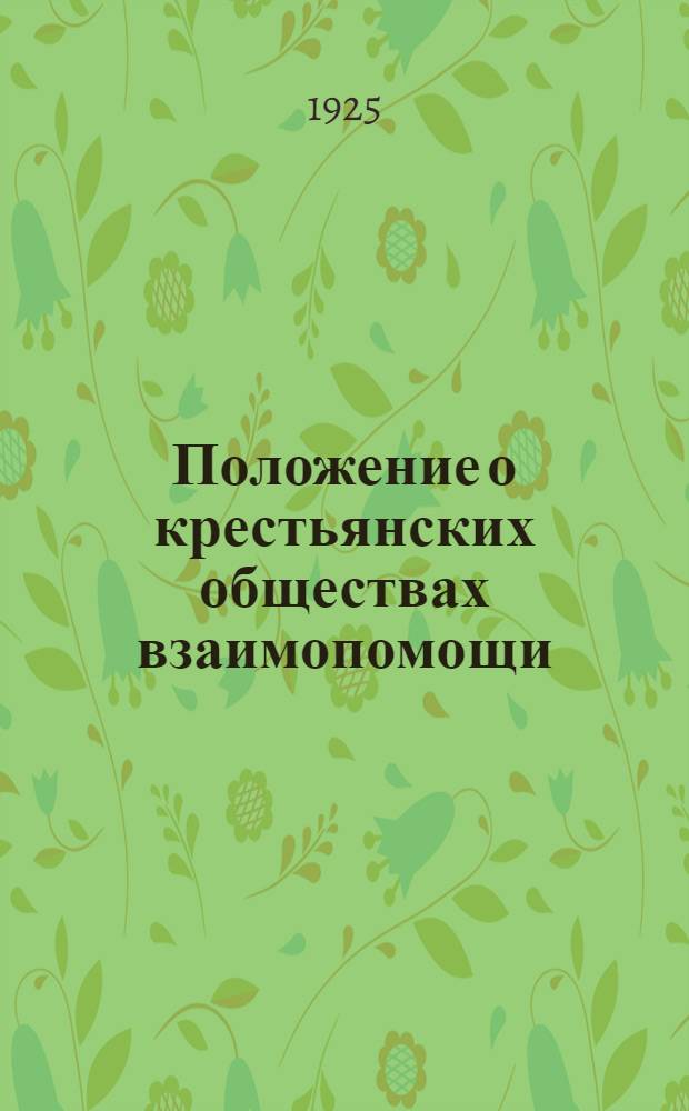 Положение о крестьянских обществах взаимопомощи