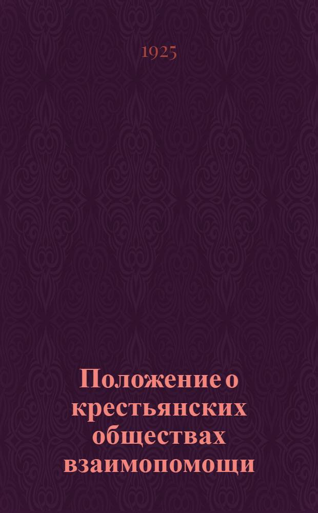 Положение о крестьянских обществах взаимопомощи