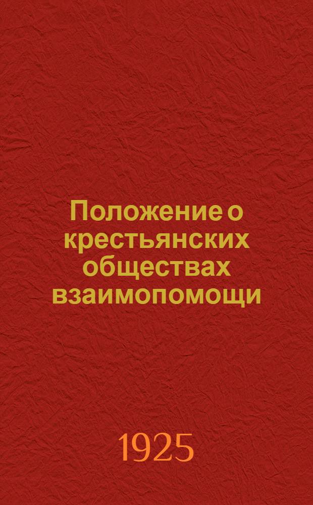 Положение о крестьянских обществах взаимопомощи
