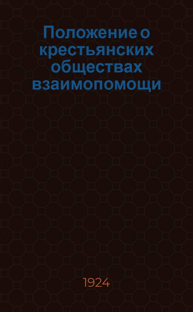 Положение о крестьянских обществах взаимопомощи