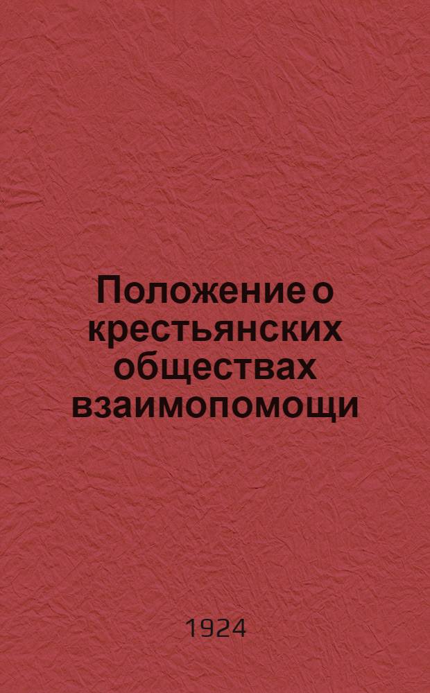 Положение о крестьянских обществах взаимопомощи