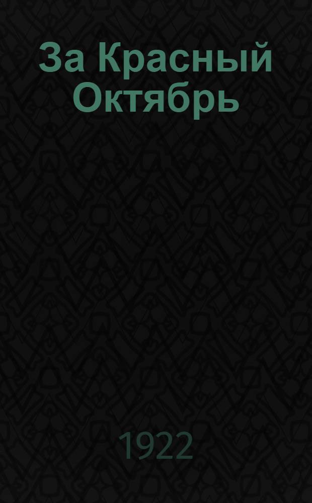 За Красный Октябрь : Памяти тт. Цвилинга, Васенко, Сони Кривой, Елькина, Р.Костяновской, Лобкова, Мылышева, Толмачева, Плотникова, Иванова