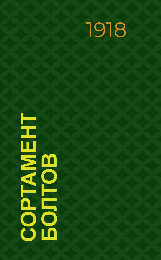 Сортамент болтов