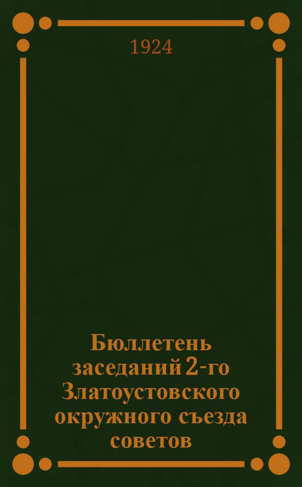Бюллетень заседаний 2-го Златоустовского окружного съезда советов