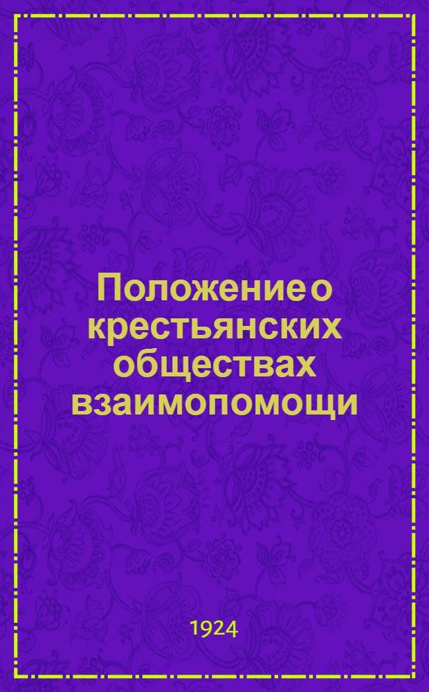 Положение о крестьянских обществах взаимопомощи