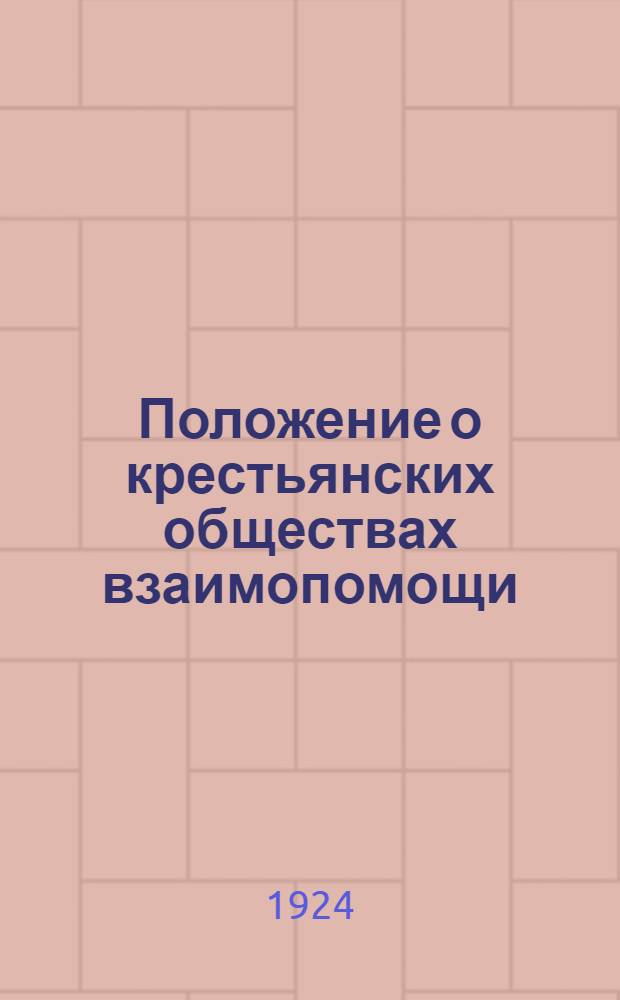 Положение о крестьянских обществах взаимопомощи