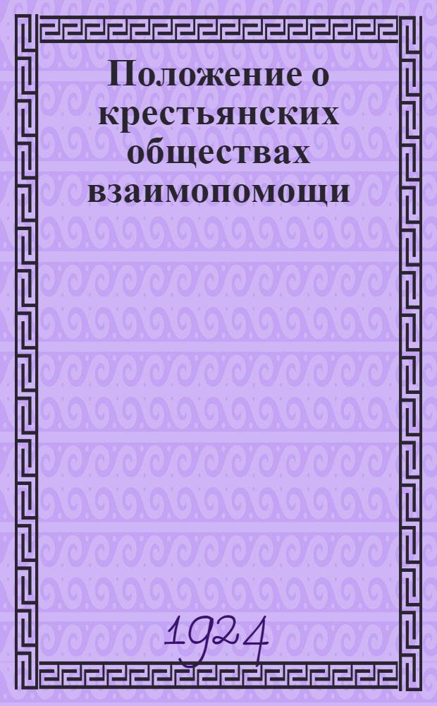 Положение о крестьянских обществах взаимопомощи