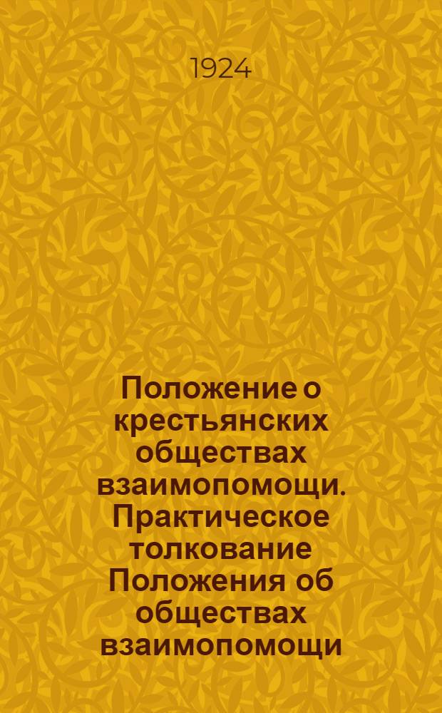 Положение о крестьянских обществах взаимопомощи. [Практическое толкование Положения об обществах взаимопомощи