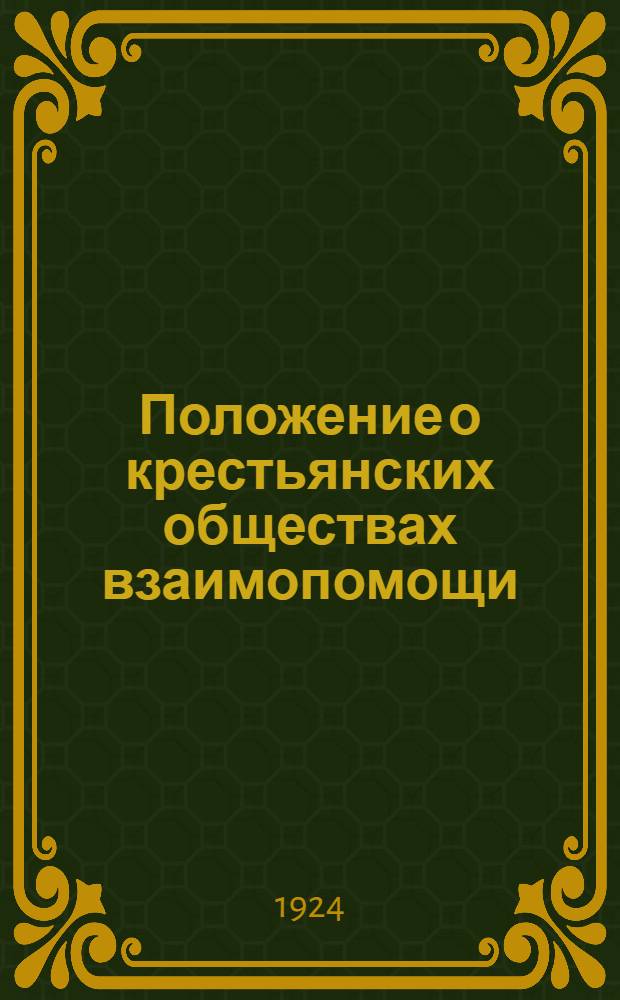 Положение о крестьянских обществах взаимопомощи : (Утв. ВЦИК РСФСР 25 сент. 1924 г.)