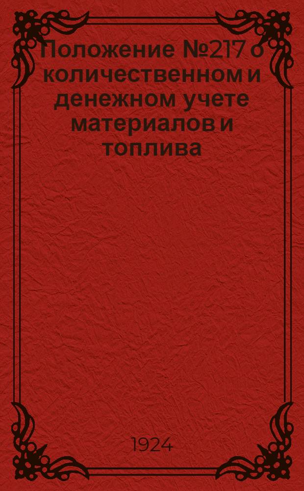 Положение № 217 о количественном и денежном учете материалов и топлива