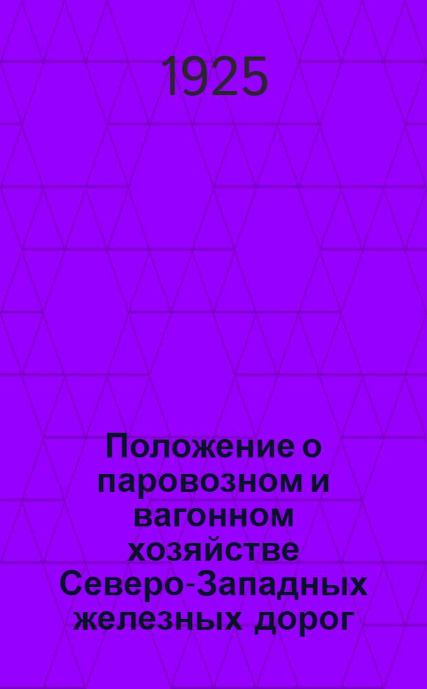 Положение о паровозном и вагонном хозяйстве Северо-Западных железных дорог