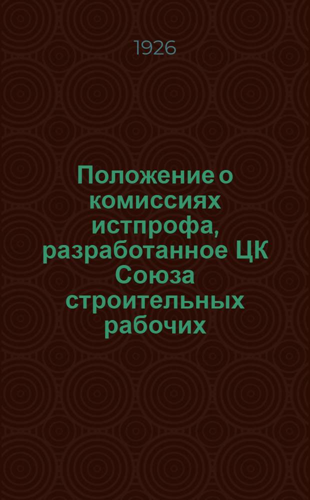 Положение о комиссиях истпрофа, разработанное ЦК Союза строительных рабочих