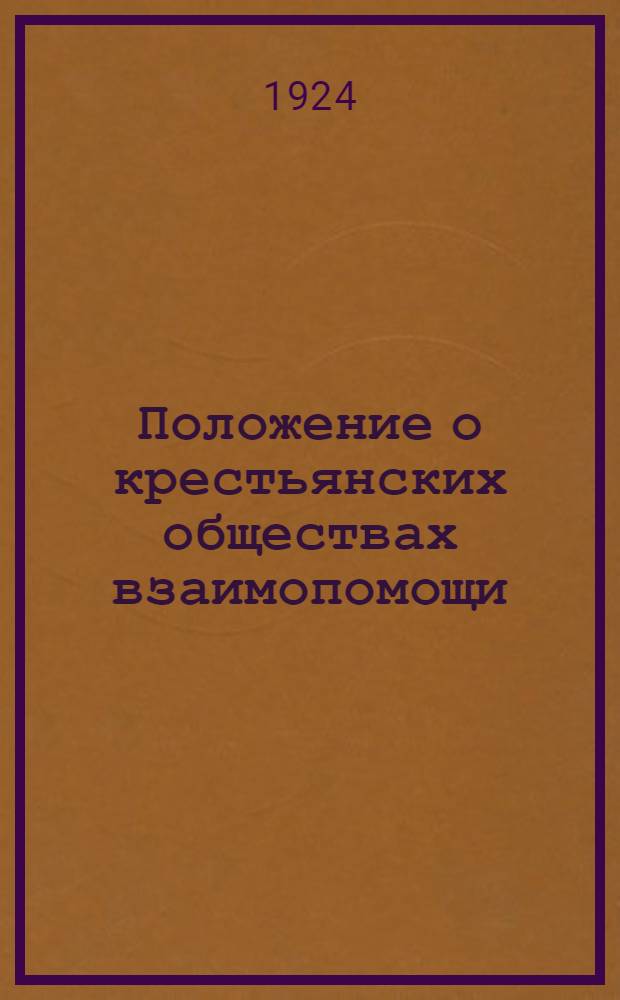 Положение о крестьянских обществах взаимопомощи