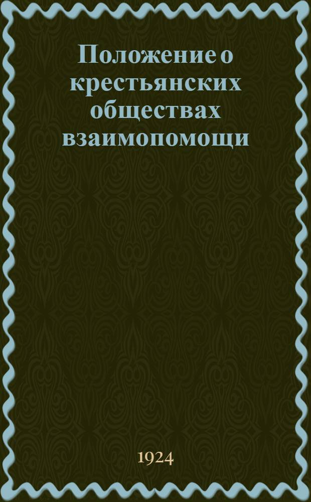 Положение о крестьянских обществах взаимопомощи