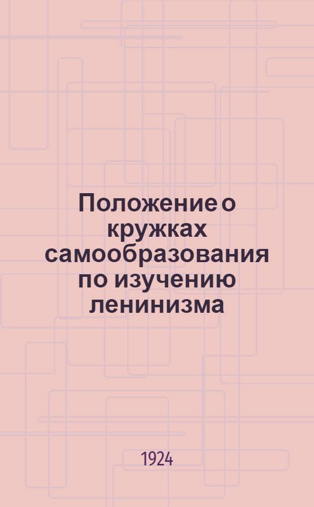 Положение о кружках самообразования по изучению ленинизма