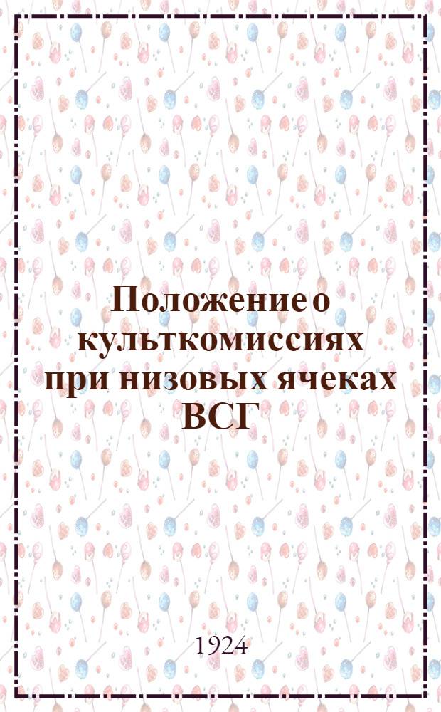 Положение о культкомиссиях при низовых ячеках ВСГ
