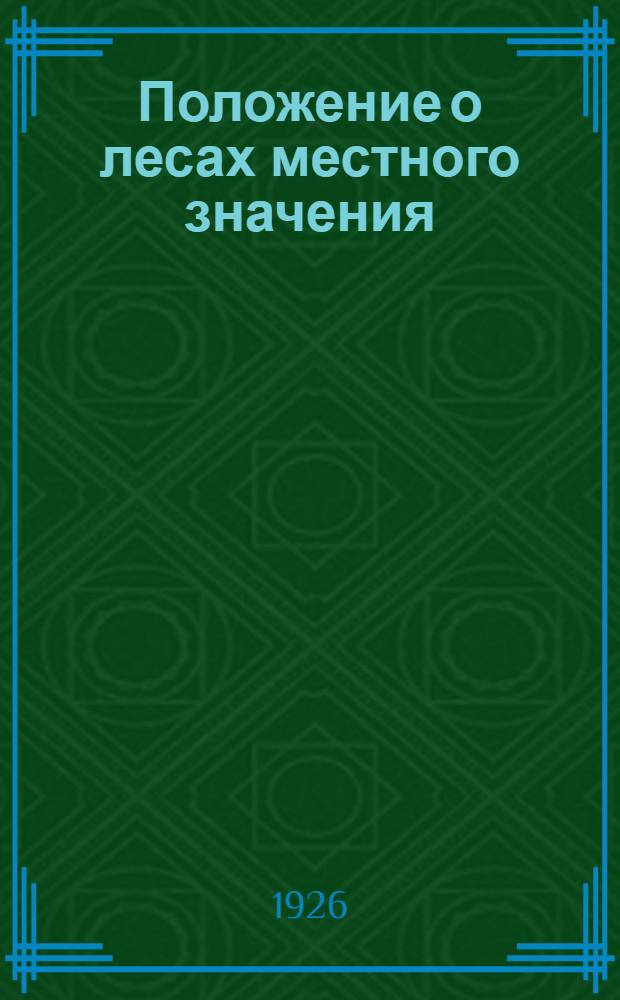 Положение о лесах местного значения