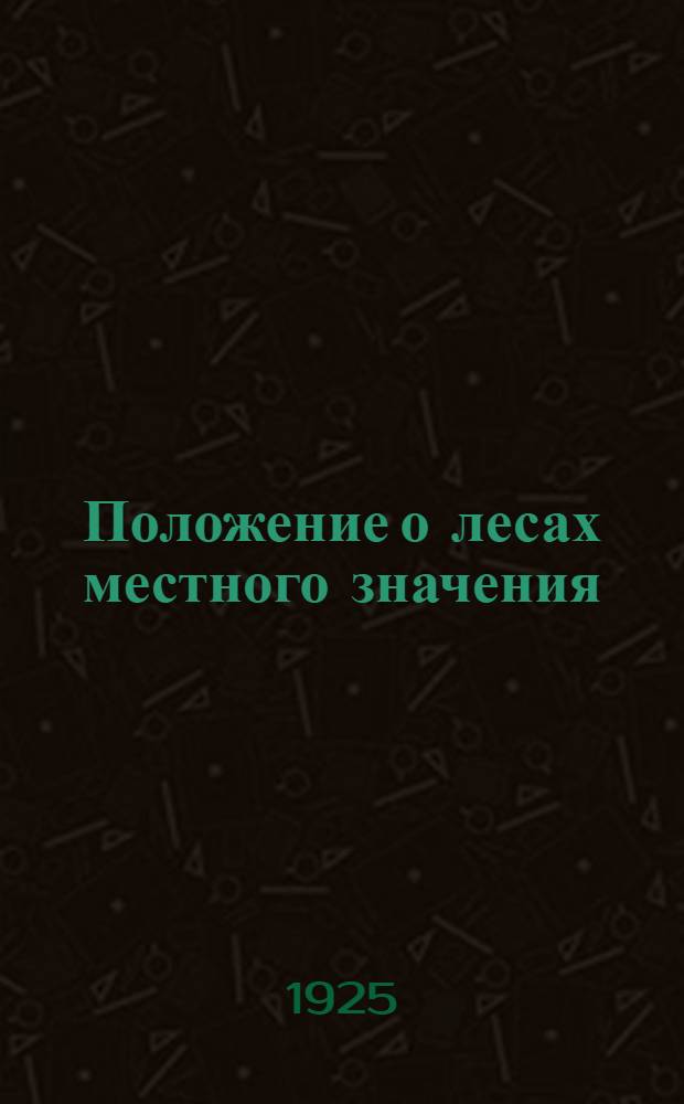 Положение о лесах местного значения