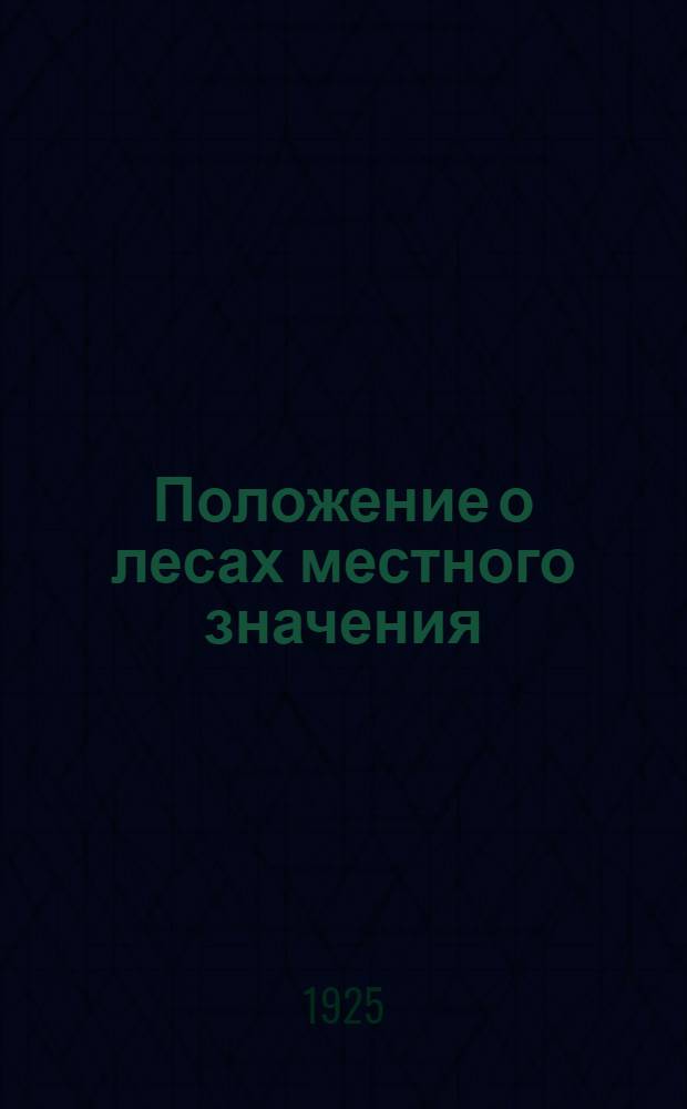 Положение о лесах местного значения