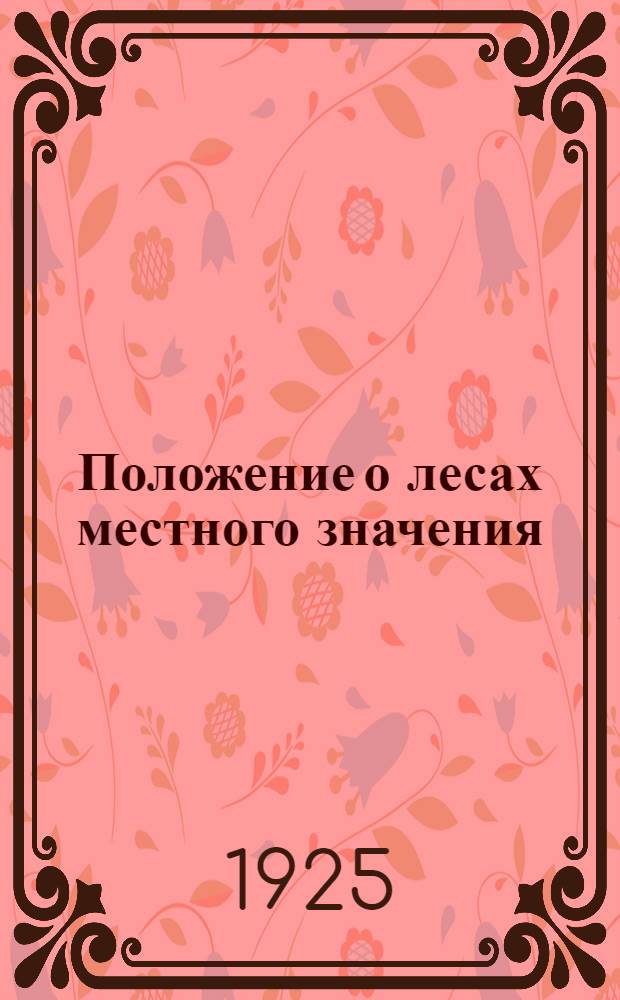 Положение о лесах местного значения