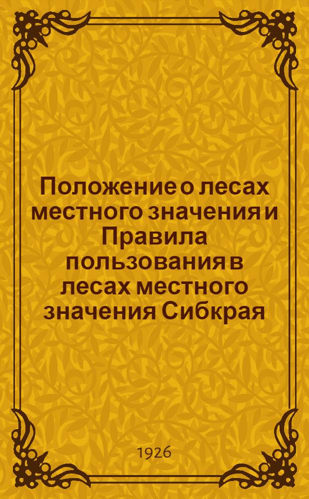 Положение о лесах местного значения и Правила пользования в лесах местного значения Сибкрая