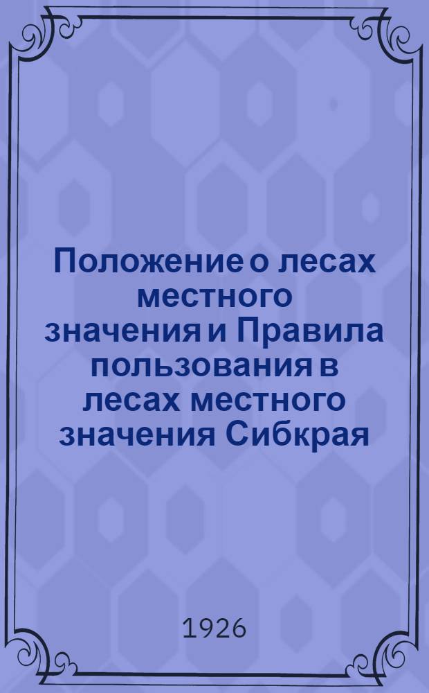 Положение о лесах местного значения и Правила пользования в лесах местного значения Сибкрая