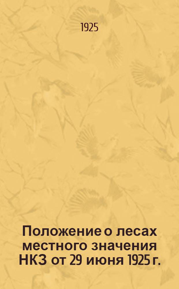 Положение о лесах местного значения НКЗ от 29 июня 1925 г.