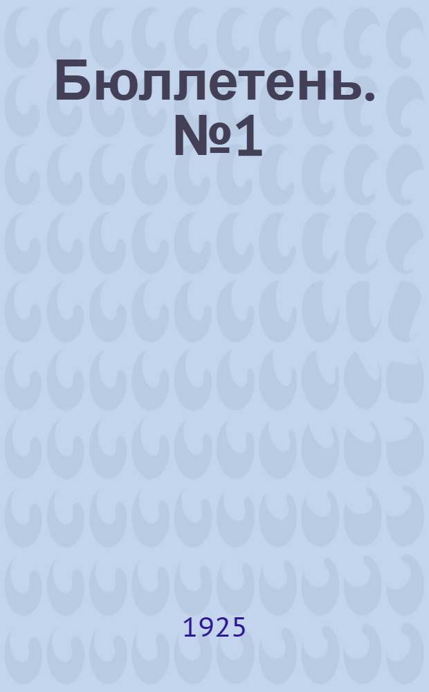 Бюллетень. [№ 1]