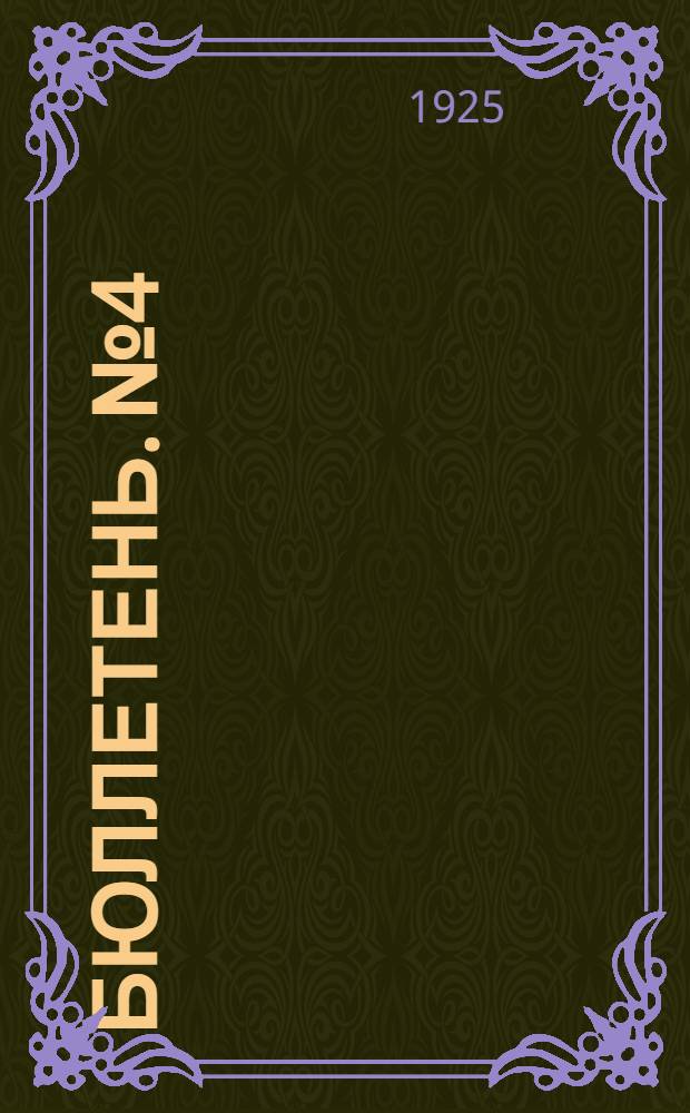 Бюллетень. № 4