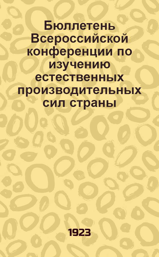 Бюллетень Всероссийской конференции по изучению естественных производительных сил страны : 20-26 марта 1923 г. № 1