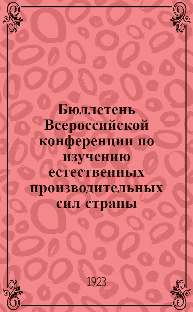 Бюллетень Всероссийской конференции по изучению естественных производительных сил страны : 20-26 марта 1923 г. № 3-4