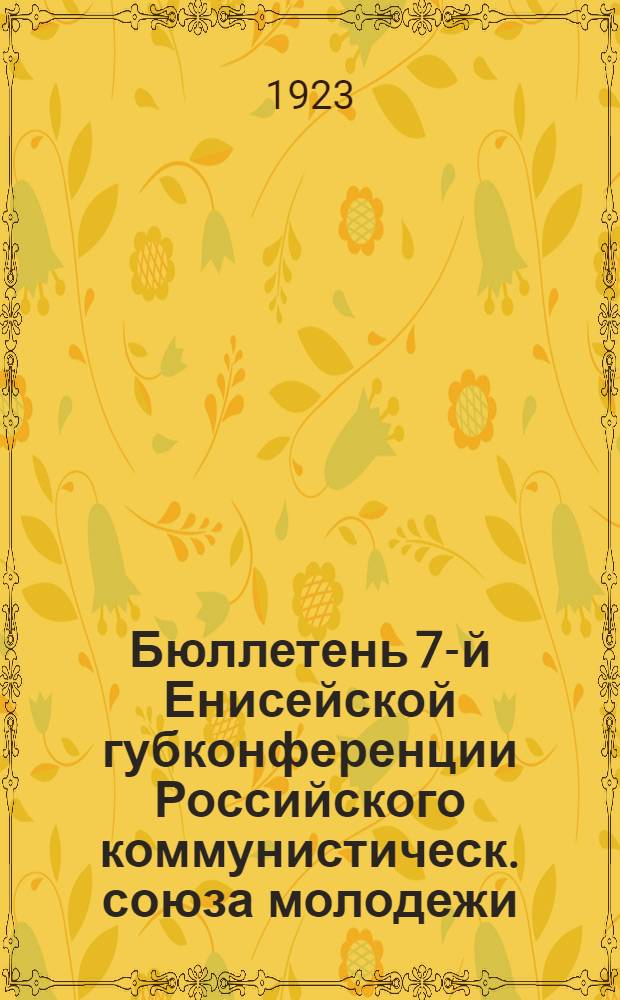 Бюллетень 7-й Енисейской губконференции Российского коммунистическ. союза молодежи. № 2