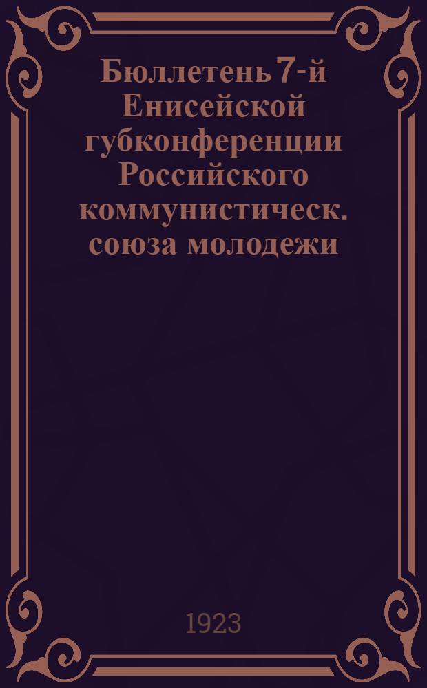 Бюллетень 7-й Енисейской губконференции Российского коммунистическ. союза молодежи. № 4