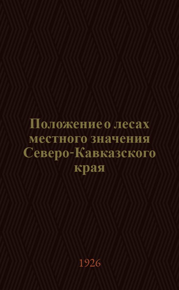 Положение о лесах местного значения Северо-Кавказского края : С прил