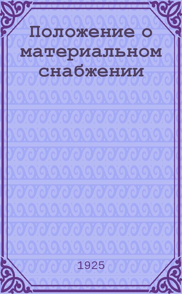 Положение о материальном снабжении