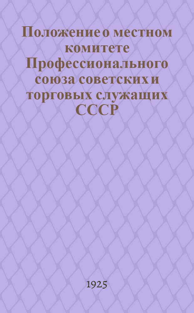 Положение о местном комитете Профессионального союза советских и торговых служащих СССР