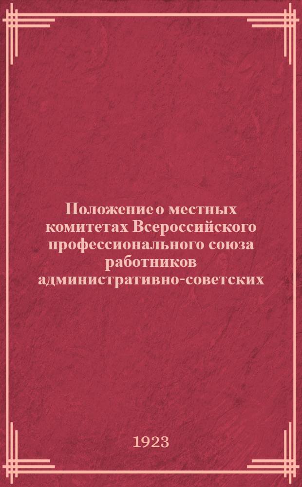 Положение о местных комитетах Всероссийского профессионального союза работников административно-советских, торговых и общественных учреждений и предприятий